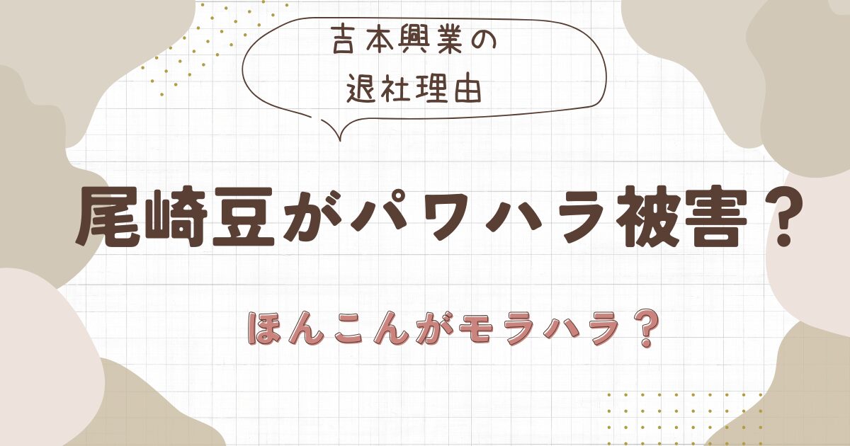 尾崎豆がパワハラ被害って本当？吉本興業退社の理由はほんこんのモラハラだった？