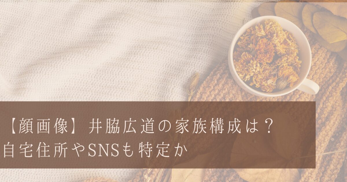 【顔画像】井脇広道容疑者の家族構成は？自宅住所やFacebook・SNSも特定か