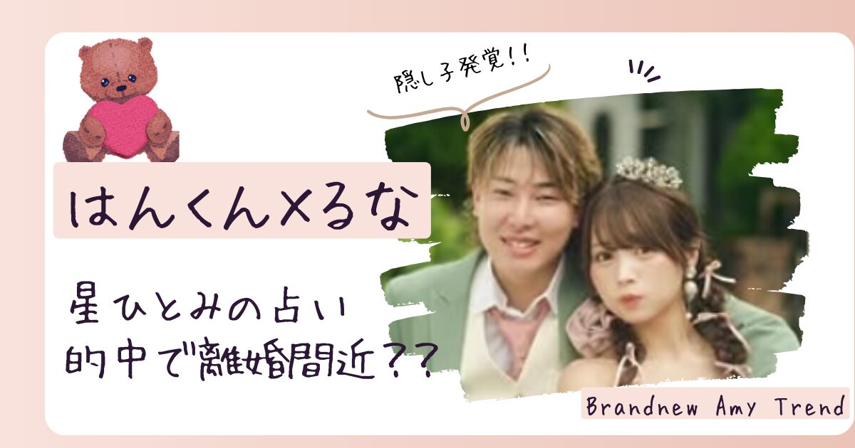 はんくんとるなが離婚間近？隠し子発覚で星ひとみの占い的中か