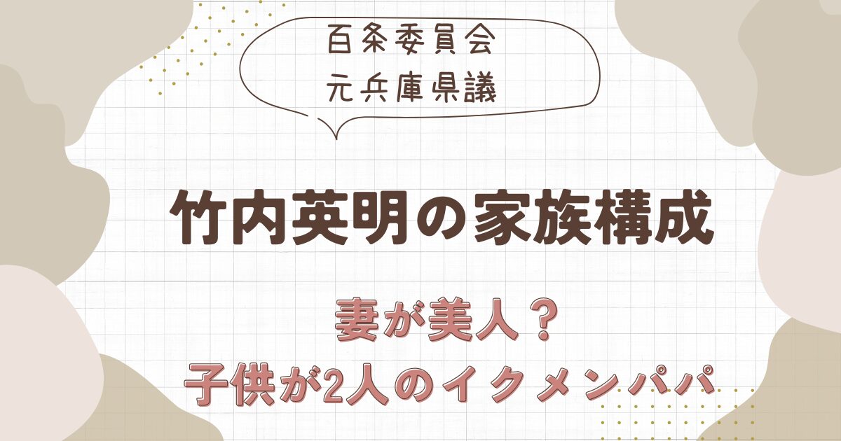 竹内英明の家族構成は？妻と子供が2人のイクメンパパ