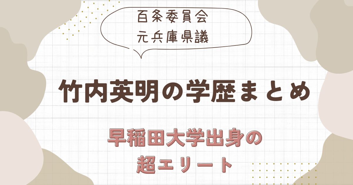 竹内英明の学歴まとめ！早稲田大学出身で学生秘書も務めた秀才！