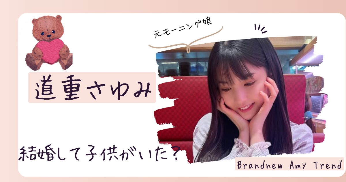 道重さゆみに子供はいる？旦那はいないが結婚願望あり！