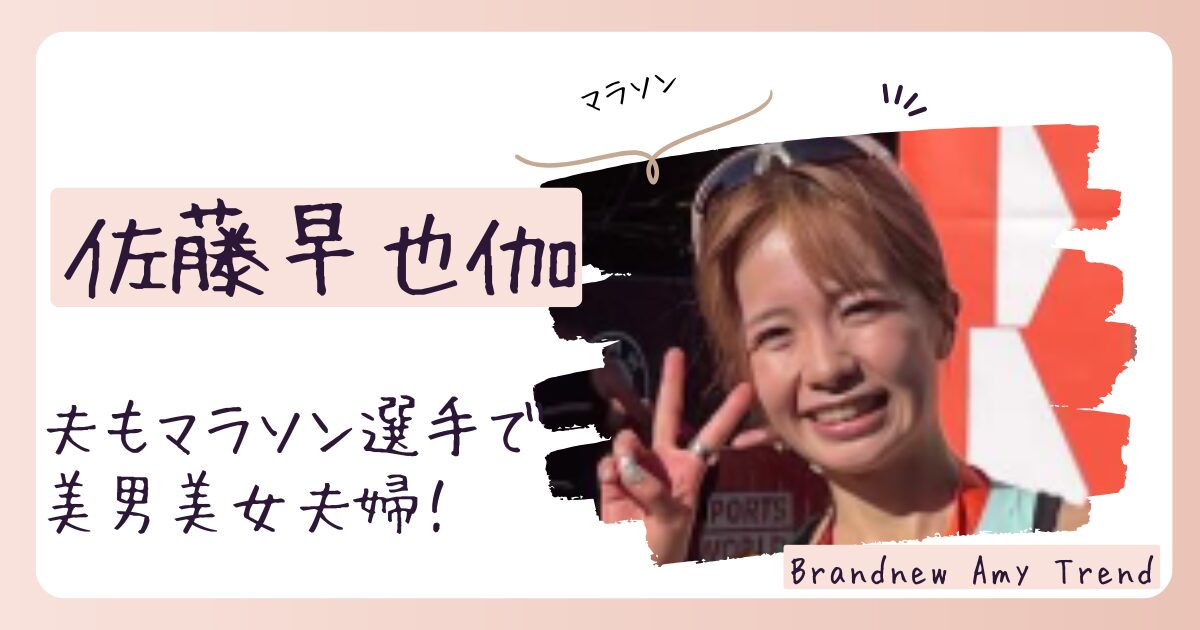 佐藤早也伽の夫は柴田拓真！結婚相手もマラソン選手でイケメン！