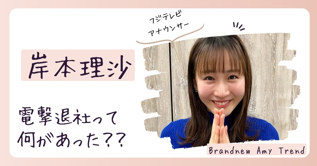 岸本理沙も退社？フジテレビの若手女子アナに何があった？