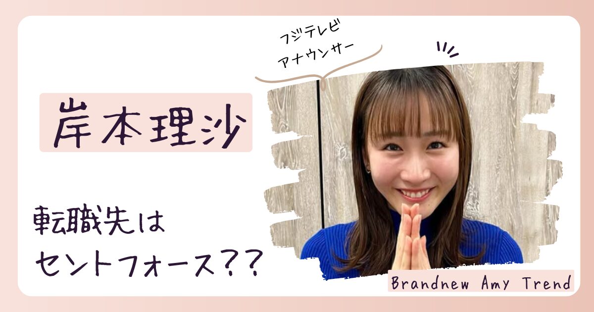 岸本理沙の転職先はセントフォース？英語を活かし海外で活躍？
