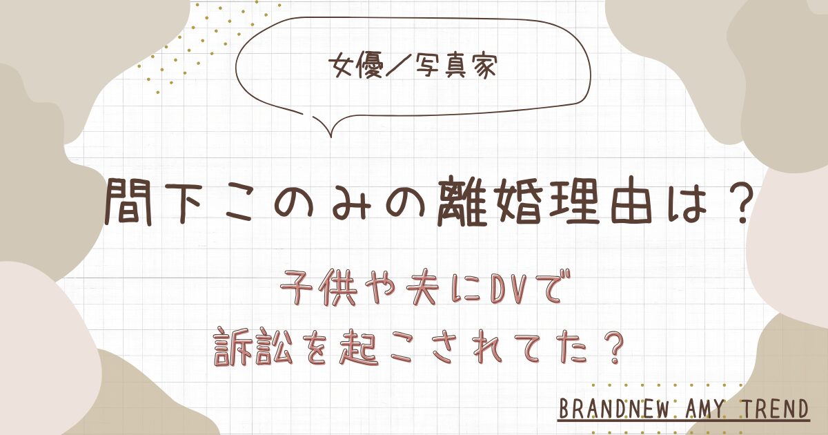 間下このみの離婚理由は？子供や夫へのDVが原因で訴訟を起こされていた？