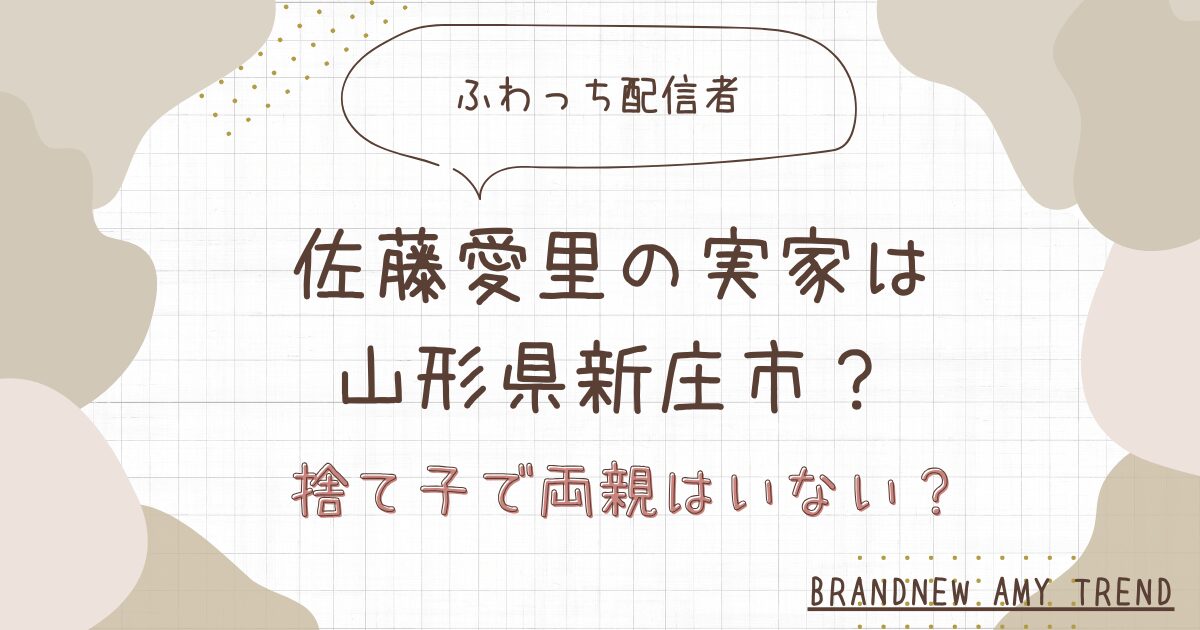佐藤愛里の実家は山形県新庄市？捨て子で両親はいなかった？