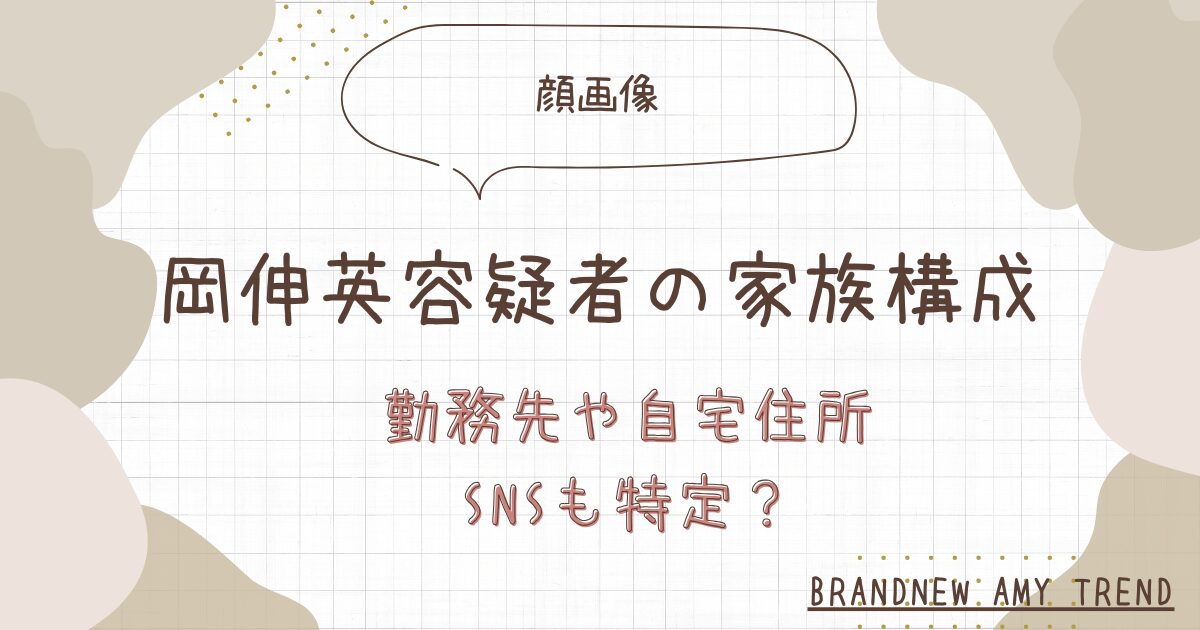 【顔画像】岡伸英の家族構成は？勤務先や自宅住所・SNSも特定か