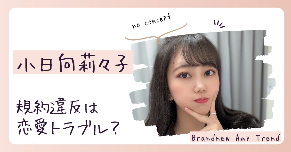 【何した】小日向莉々子の規約違反の理由は？脱退発表直前にライブ欠席！