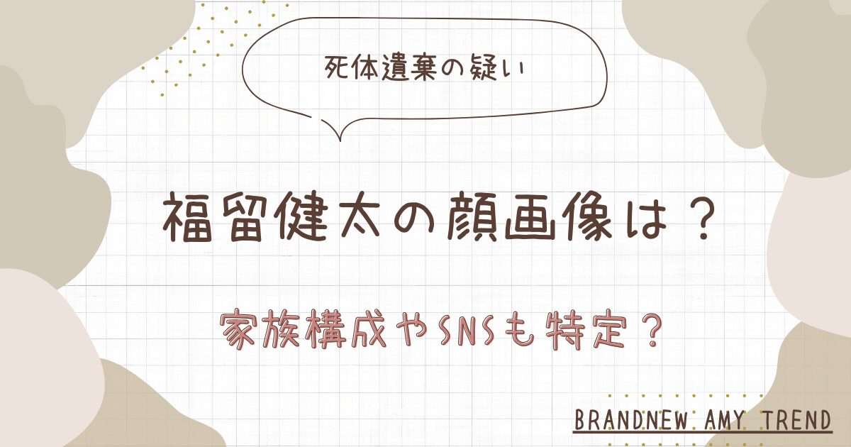 福留健太容疑者の顔画像は？家族構成やFacebook・SNSも特定か