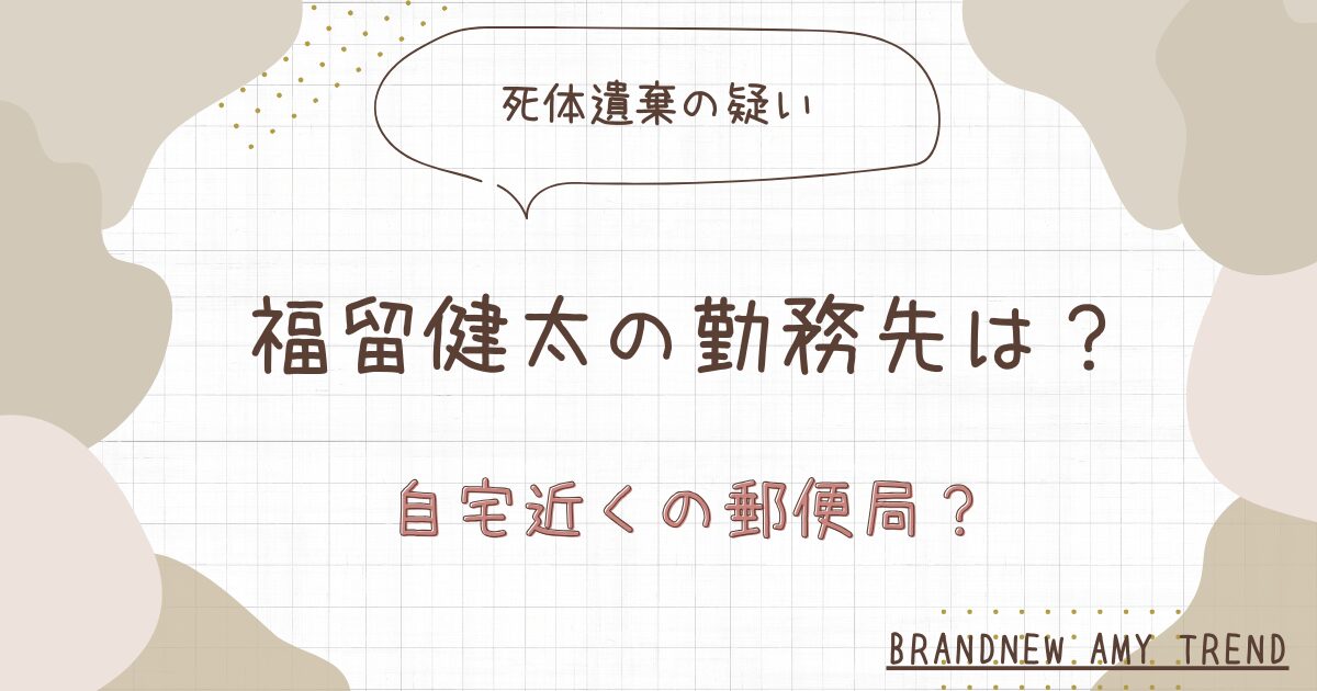 福留健太容疑者の勤務先はどこの郵便局？自宅からすぐ近くだった？