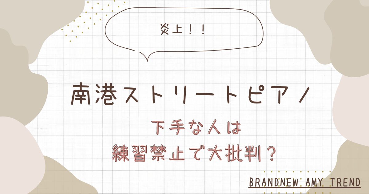 南港ストリートピアノが炎上？下手な人は練習禁止の苦言で大批判？
