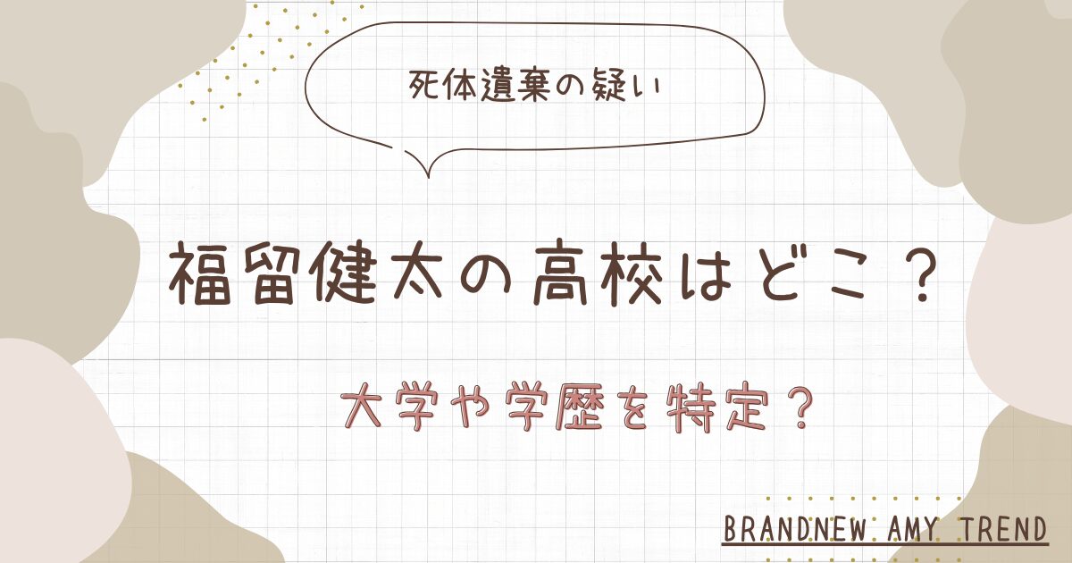 福留健太容疑者の高校はどこ？大学や学歴を特定か