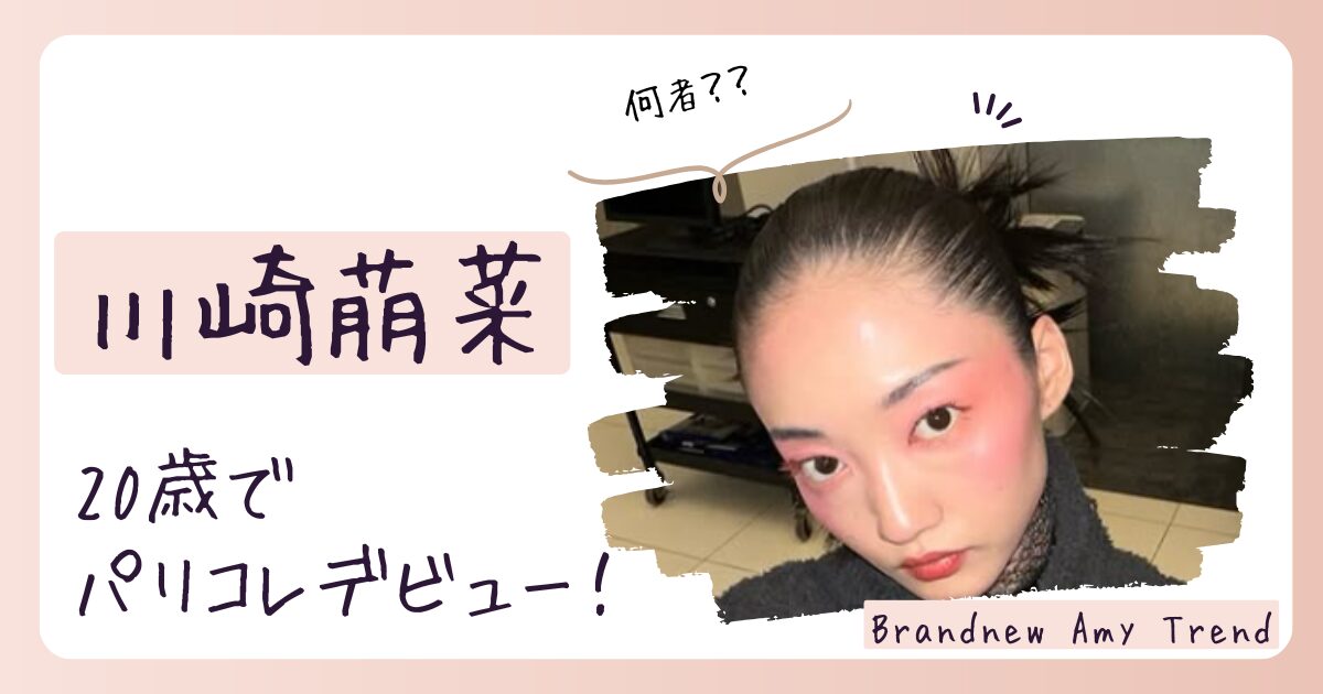 川崎萌菜の出身wiki経歴！デビューからわずか数ヵ月でパリコレへ