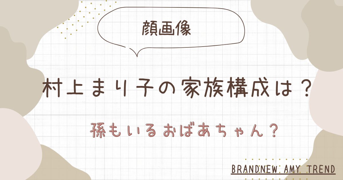 【顔画像】村上まり子容疑者に夫はいる？家族をFacebookやSNSで特定か