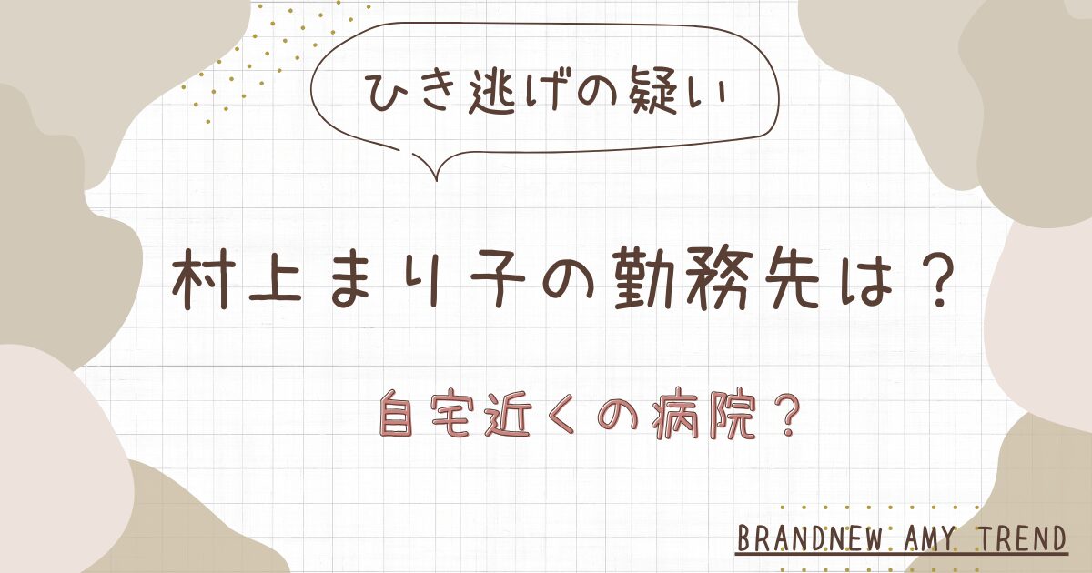 村上まり子容疑者の勤務先の病院はどこ？自宅からすぐ近くだった？