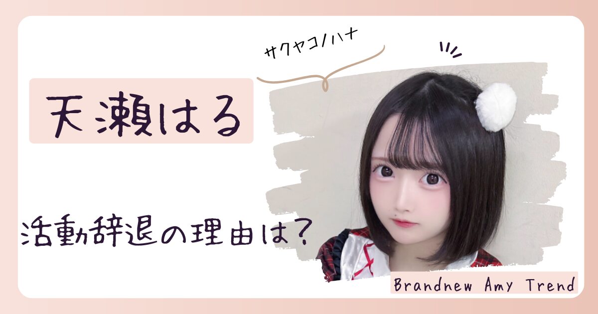 【なぜ】天瀬はるの活動辞退理由は？脱退は学業専念が原因？