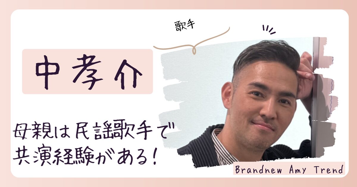【画像】中孝介の家族まとめ！父親は寡黙で母親は民謡歌手の仲良し一家