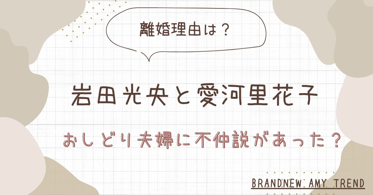 岩田光央の離婚理由は？妻の愛河里花子とおしどり夫婦に不仲の噂があった？