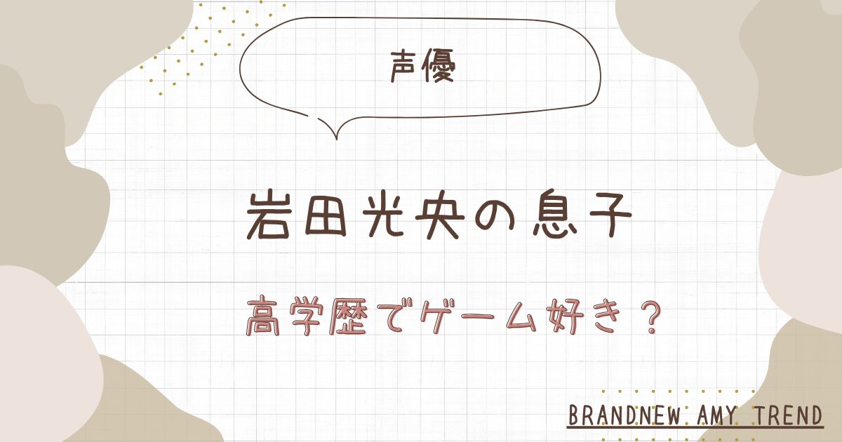【画像】岩田光央の息子も声優！名前はアンジで高学歴のゲーム好き