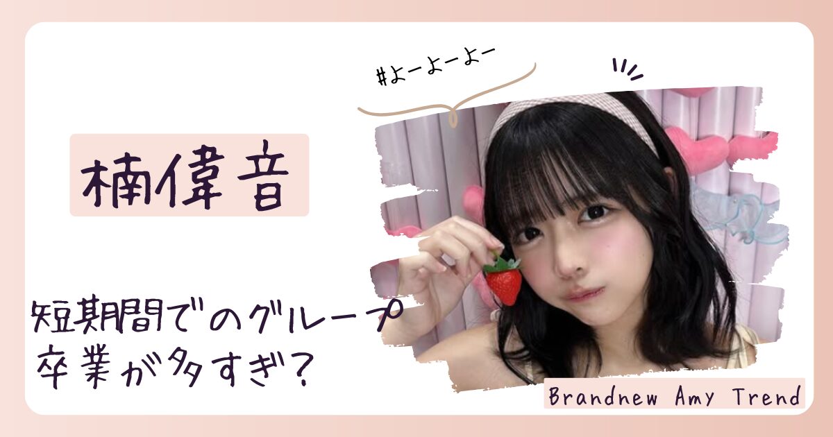 【前世】楠偉音のwiki経歴まとめ！トラブル続きで長続きせず？