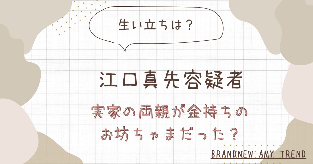 【経歴】江口真先の生い立ちは？実家の両親が金持ちのお坊ちゃまだった？