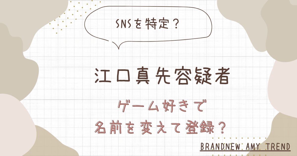 江口真先のインスタ・Facebook・Xを特定？ゲーム好きで名前を変えて登録？