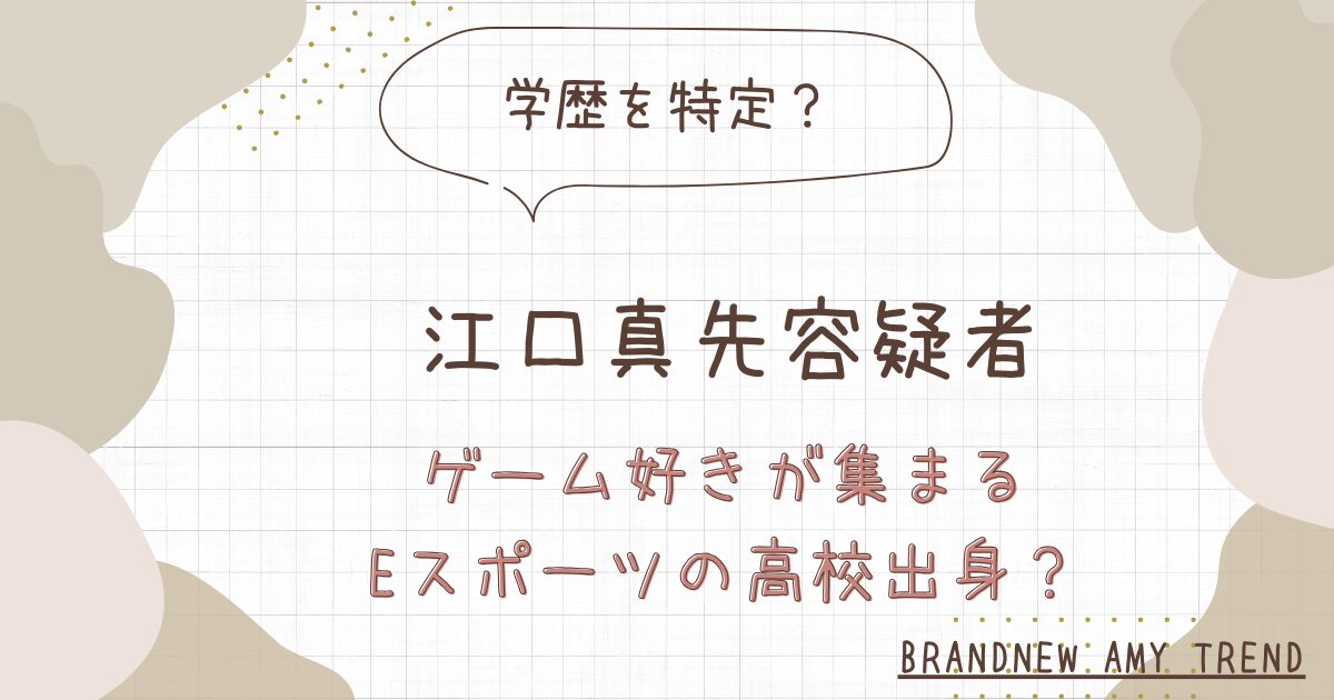 江口真先の高校はどこ？一宮市内のゲーム好きが集まるeスポーツの学校？