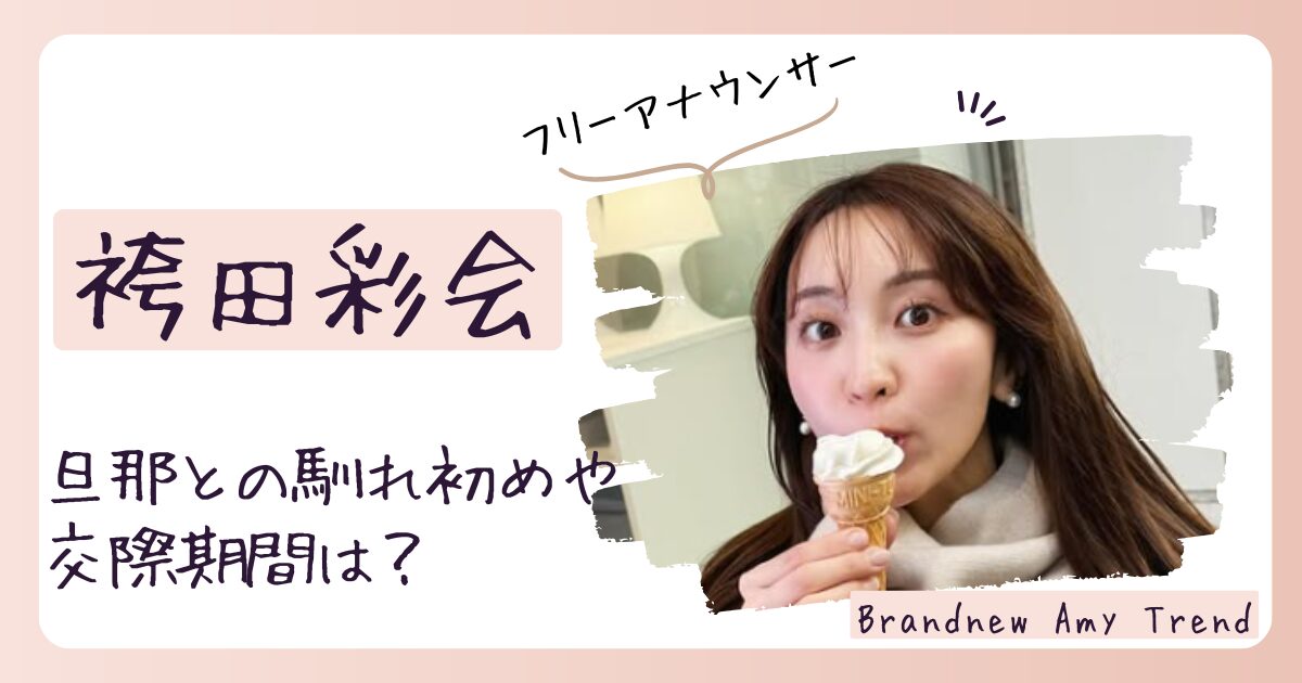 袴田彩会の結婚相手は誰？旦那との馴れ初めや交際期間・子供はいる？