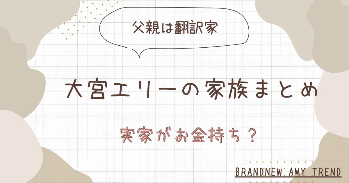 大宮エリーの家族まとめ！父親の職業は翻訳家で実家はお金持ち？