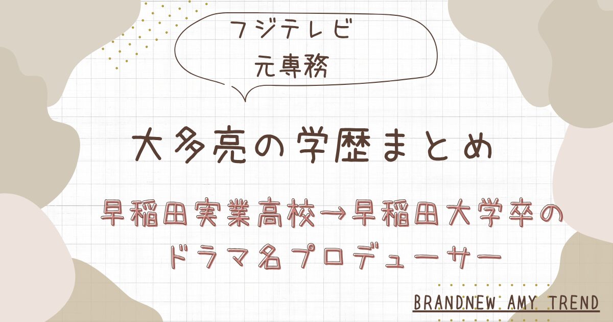 大多亮の学歴まとめ！早稲田実業高校→早稲田大学卒のドラマ名プロデューサー